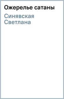 Светлана Синявская - Ожерелье сатаны обложка книги Светлана Синявская - Ожерелье сатаны обложка книги