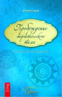 Кеннет Смит - Пробуждение энергетического тела. От шаманизма к биоэнергетике обложка книги Кеннет Смит - Пробуждение энергетического тела. От шаманизма к биоэнергетике обложка книги