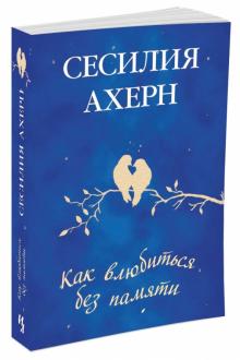 Сесилия Ахерн - Как влюбиться без памяти обложка книги Сесилия Ахерн - Как влюбиться без памяти обложка книги