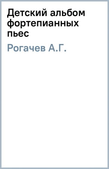 А.Г. Рогачев - Детский альбом фортепианных пьес обложка книги А.Г. Рогачев - Детский альбом фортепианных пьес обложка книги
