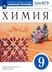 Химия. 9 класс. Рабочая тетрадь к учебнику В.В. Еремина с тестовыми заданиями ЕГЭ. ФГОС