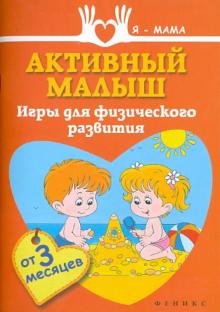 Анна Федулова - Активный малыш. Игры для физического развития обложка книги Анна Федулова - Активный малыш. Игры для физического развития обложка книги