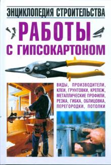 Работы с гипсокартоном. Энциклопедия строительства