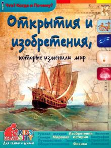 В. Владимиров - Открытия и изобретения, которые изменили мир обложка книги В. Владимиров - Открытия и изобретения, которые изменили мир обложка книги