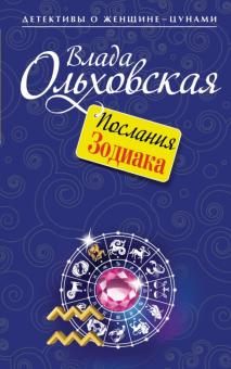 Влада Ольховская - Послания Зодиака обложка книги Влада Ольховская - Послания Зодиака обложка книги
