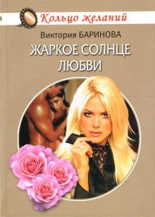 Виктория Баринова - Жаркое солнце любви: Роман обложка книги Виктория Баринова - Жаркое солнце любви: Роман обложка книги