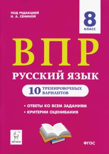 Сенина, Гармаш, Андреева - ВПР. Русский язык. 8 класс. 10 тренировочных вариантов. Учебное пособие. ФГОС обложка книги Сенина, Гармаш, Андреева - ВПР. Русский язык. 8 класс. 10 тренировочных вариантов. Учебное пособие. ФГОС обложка книги