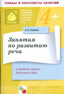 Валентина Гербова - Занятия по развитию речи в средней группе детского сада обложка книги Валентина Гербова - Занятия по развитию речи в средней группе детского сада обложка книги