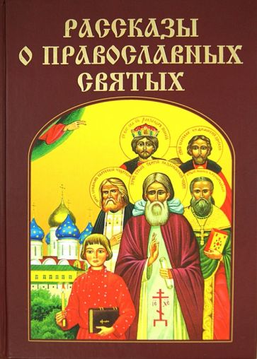Рассказы о православных святых обложка книги Рассказы о православных святых обложка книги
