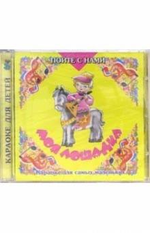 CD. Моя лошадка обложка книги CD. Моя лошадка обложка книги