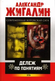Александр Жигалин - Дележ по понятиям обложка книги Александр Жигалин - Дележ по понятиям обложка книги