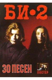 30 песен: группа "БИ-2" (+ постер) обложка книги 30 песен: группа "БИ-2" (+ постер) обложка книги