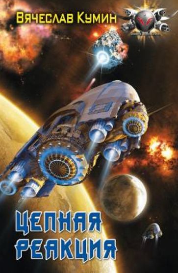 Вячеслав Кумин - Цепная реакция обложка книги Вячеслав Кумин - Цепная реакция обложка книги