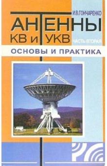 Игорь Гончаренко - Антенны КВ и УКВ: Основы и практика обложка книги Игорь Гончаренко - Антенны КВ и УКВ: Основы и практика обложка книги