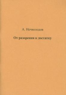От разорения к достатку