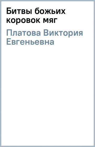 Виктория Платова - Битвы божьих коровок (мяг) обложка книги Виктория Платова - Битвы божьих коровок (мяг) обложка книги
