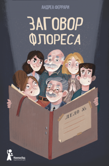 Заговор Флореса Заговор Флореса