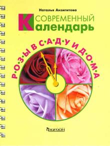 Наталья Анзигитова - Современный календарь. Розы в саду и дома обложка книги Наталья Анзигитова - Современный календарь. Розы в саду и дома обложка книги