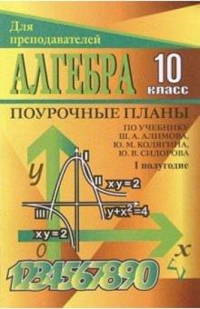 Г.И. Григорьева - Алгебра и начала анализа. 10 класс: Поурочные планы по учебнику Ш. А. Алимова и др. I полугодие обложка книги Г.И. Григорьева - Алгебра и начала анализа. 10 класс: Поурочные планы по учебнику Ш. А. Алимова и др. I полугодие обложка книги