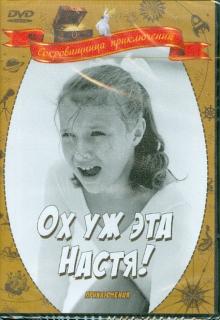 Юрий Победоносцев - Ох, уж эта Настя! (DVD) Юрий Победоносцев - Ох, уж эта Настя! (DVD)