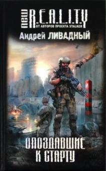 Андрей Ливадный - Опоздавшие к старту обложка книги Андрей Ливадный - Опоздавшие к старту обложка книги