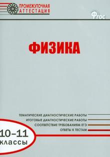 Лебедева, Гурецкая - Физика. 10-11 классы. Диагностические работы для проведения промежуточной аттестации. ФГОС обложка книги Лебедева, Гурецкая - Физика. 10-11 классы. Диагностические работы для проведения промежуточной аттестации. ФГОС обложка книги