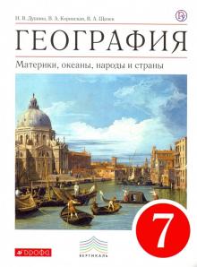География. Материки, океаны, народы и страны. 7 класс. Учебник. Вертикаль