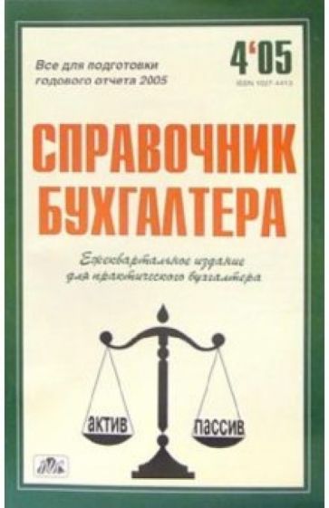 Справочник бухгалтера. Ежеквартальный №4 обложка книги Справочник бухгалтера. Ежеквартальный №4 обложка книги