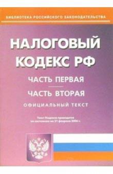 Налоговый кодекс Российской Федерации обложка книги Налоговый кодекс Российской Федерации обложка книги