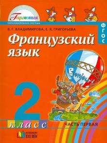 Владимирова, Григорьева - Французский язык. Учебник для 2 класса. В 2-х частях. Часть 1. ФГОС обложка книги Владимирова, Григорьева - Французский язык. Учебник для 2 класса. В 2-х частях. Часть 1. ФГОС обложка книги