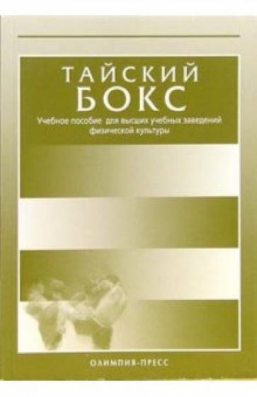 Сергей Заяшников - Тайский бокс. Учебное пособие для высших учебных заведений физической культуры обложка книги Сергей Заяшников - Тайский бокс. Учебное пособие для высших учебных заведений физической культуры обложка книги