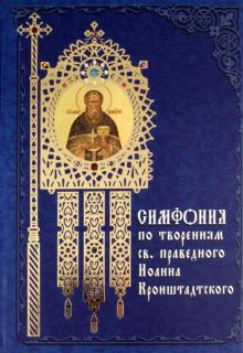 Симфония по творениям святого праведного Иоанна Кронштадтского