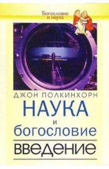 Джон Полкинхорн - Наука и богословие. Введение обложка книги Джон Полкинхорн - Наука и богословие. Введение обложка книги