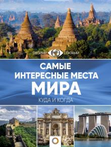 Самые интересные места мира обложка книги Самые интересные места мира обложка книги