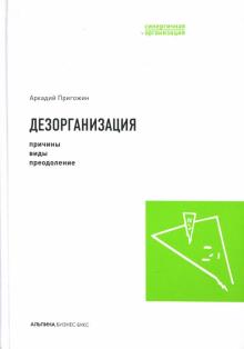 Аркадий Пригожин - Дезорганизация: Причины, виды, преодоление обложка книги Аркадий Пригожин - Дезорганизация: Причины, виды, преодоление обложка книги