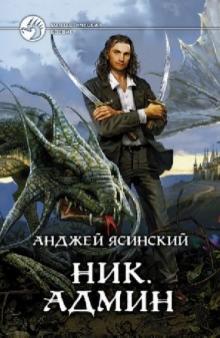 Анджей Ясинский - Ник. Админ обложка книги Анджей Ясинский - Ник. Админ обложка книги