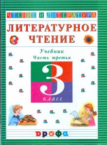 Литературное чтение. Чтение и литература. 3 класс. В 3-х частях. Часть 3: учебник