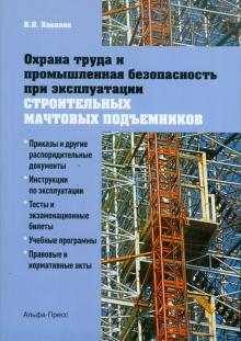Виктор Ковалев - Охрана труда и промышленная безопасность при эксплуатации строительных мачтовых подъемников обложка книги Виктор Ковалев - Охрана труда и промышленная безопасность при эксплуатации строительных мачтовых подъемников обложка книги