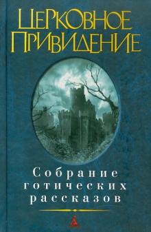 Церковное привидение. Собрание готических рассказов обложка книги Церковное привидение. Собрание готических рассказов обложка книги