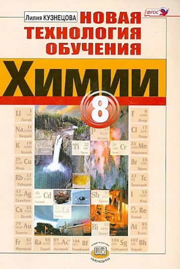 Лилия Кузнецова - Новая технология обучения химии. 8 класс. Методическое пособие. ФГОС обложка книги Лилия Кузнецова - Новая технология обучения химии. 8 класс. Методическое пособие. ФГОС обложка книги
