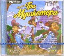 Три мушкетера (2CDpc) Три мушкетера (2CDpc)