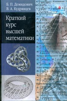 Демидович, Кудрявцев - Краткий курс высшей математики: Учебное пособие для вузов обложка книги Демидович, Кудрявцев - Краткий курс высшей математики: Учебное пособие для вузов обложка книги
