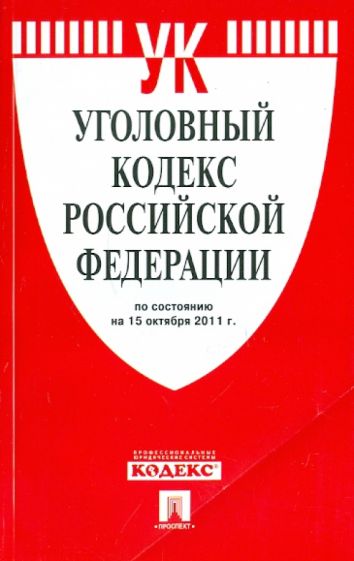 Уголовный кодекс РФ по состоянию на 15.11.2011 года обложка книги Уголовный кодекс РФ по состоянию на 15.11.2011 года обложка книги