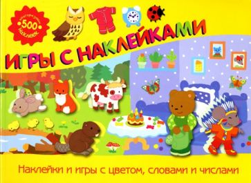 Игры с наклейками: Сборник обложка книги Игры с наклейками: Сборник обложка книги
