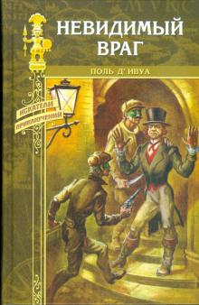 Поль д'Ивуа - Невидимый враг обложка книги Поль д'Ивуа - Невидимый враг обложка книги