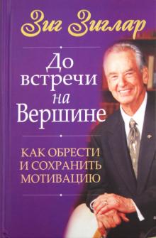 До встречи на вершине