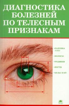 Морозова, Морозов - Диагностика болезней по телесным признакам обложка книги Морозова, Морозов - Диагностика болезней по телесным признакам обложка книги