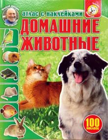 Домашние животные: Атлас с наклейками обложка книги Домашние животные: Атлас с наклейками обложка книги