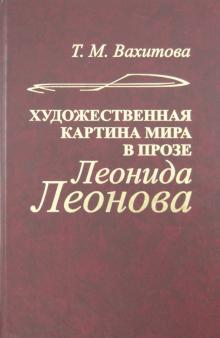 Художественная картина мира в прозе Леонида Леонова