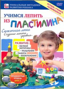 Игорь Пелинский - Учимся лепить из пластилина. Сюжетная лепка. Продвинутый уровень. Диск 2 (DVD) Игорь Пелинский - Учимся лепить из пластилина. Сюжетная лепка. Продвинутый уровень. Диск 2 (DVD)